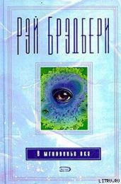 В мгновение ока