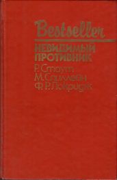 Невидимый противник (сборник)