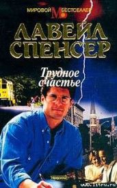 Трудное счастье