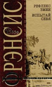 Рефлекс змеи (Отражение)