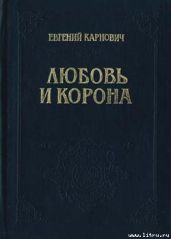 Любовь и корона