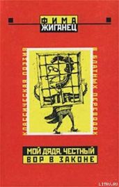 Мой дядя, честный вор в законе… (Классическая поэзия в блатных переводах)