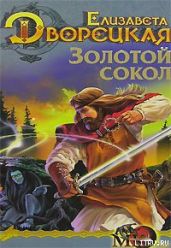 Лес на той стороне, кн. 1: Золотой сокол