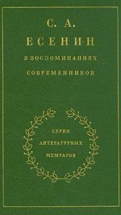 С. А. Есенин в воспоминаниях современников. Том 1.