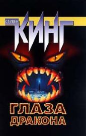 Глаза дракона