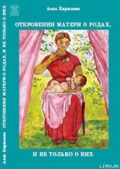 Откровения матери о родах, и не только о них