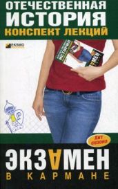 Отечественная история: конспект лекций