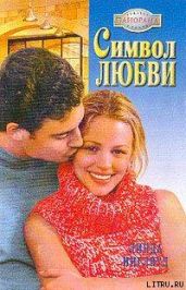 Символ любви