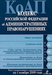 Кодекс Российской Федерации об административных правонарушениях. Текст с изменениями и дополнениями на 1 ноября 2009 г.