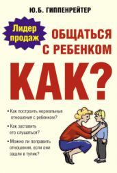 Общаться с ребенком. Как?