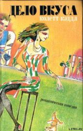 Дело вкуса