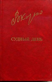 Судный день