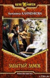 Забытый замок