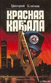 Красная Каббала