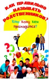 Как правильно называть родственников? Кто кому кем приходится?