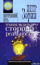 Темная и светлая сторона реальности