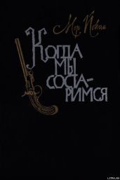 Когда мы состаримся