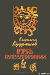 Русь потусторонняя