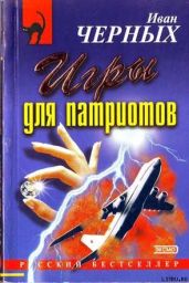 Игры для патриотов