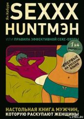 SEXXX HUNTMЭH, или Правила эффективной секс-охоты