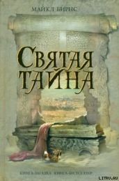 Святая тайна