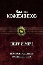 Щит и меч (четыре книги в одном томе)