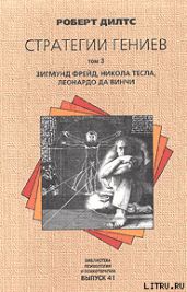 Стратегии гениев. Том 3. Зигмунд Фрейд, Леонардо да Винчи, Никола Тесла