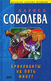 Бриллианты на пять минут
