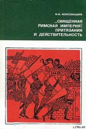 «Священная Римская империя»: притязания и действительность