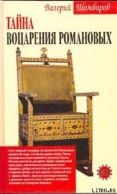 Тайна воцарения Романовых