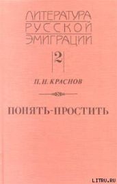 Понять - простить