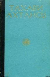 Избранное в двух томах. Том первый