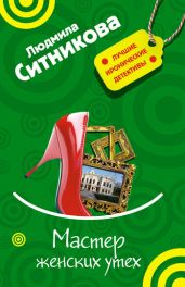 Мастер женских утех