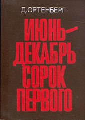 Июнь-декабрь сорок первого