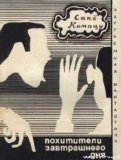 Похитители завтрашнего дня