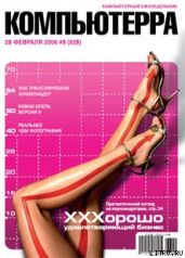 Журнал «Компьютерра» № 8 от 28 февраля 2006 года