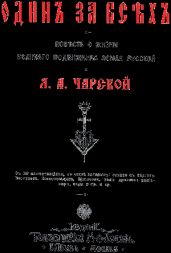 Один за всех