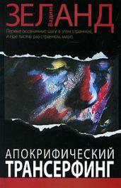 Апокрифический Трансерфинг