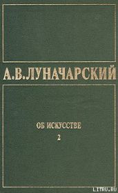 ОБ ИСКУССТВЕ. ТОМ 2 (Русское советское искусство)