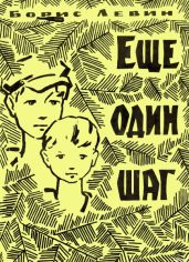 Еще один шаг