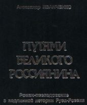 Путями Великого Россиянина