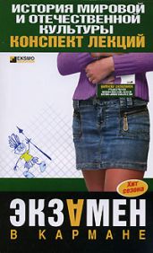 История мировой и отечественной культуры: конспект лекций