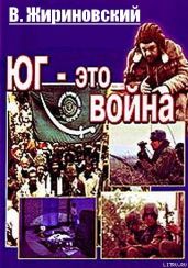 Юг – это война