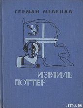 Израиль Поттер. Пятьдесят лет его изгнания
