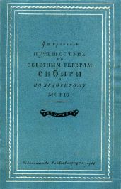 Путешествие по северным берегам Сибири и по Ледовитому морю
