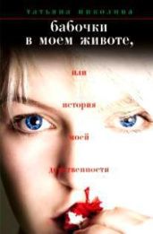 Бабочки в моем животе, или История моей девственности