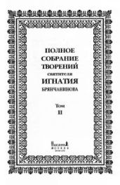 Полное собрание творений. Том 2.