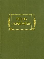 Песнь о Нибелунгах