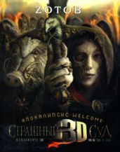 Страшный Суд 3D. Апокалипсис Welcome. Книга вторая
