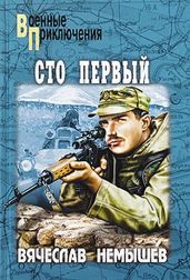 Сто первый. Буча - военный квартет